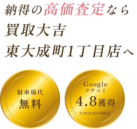 納得の高価査定なら 買取大吉 東大成町1丁目店へ